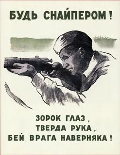 Снайпер мы победим врага