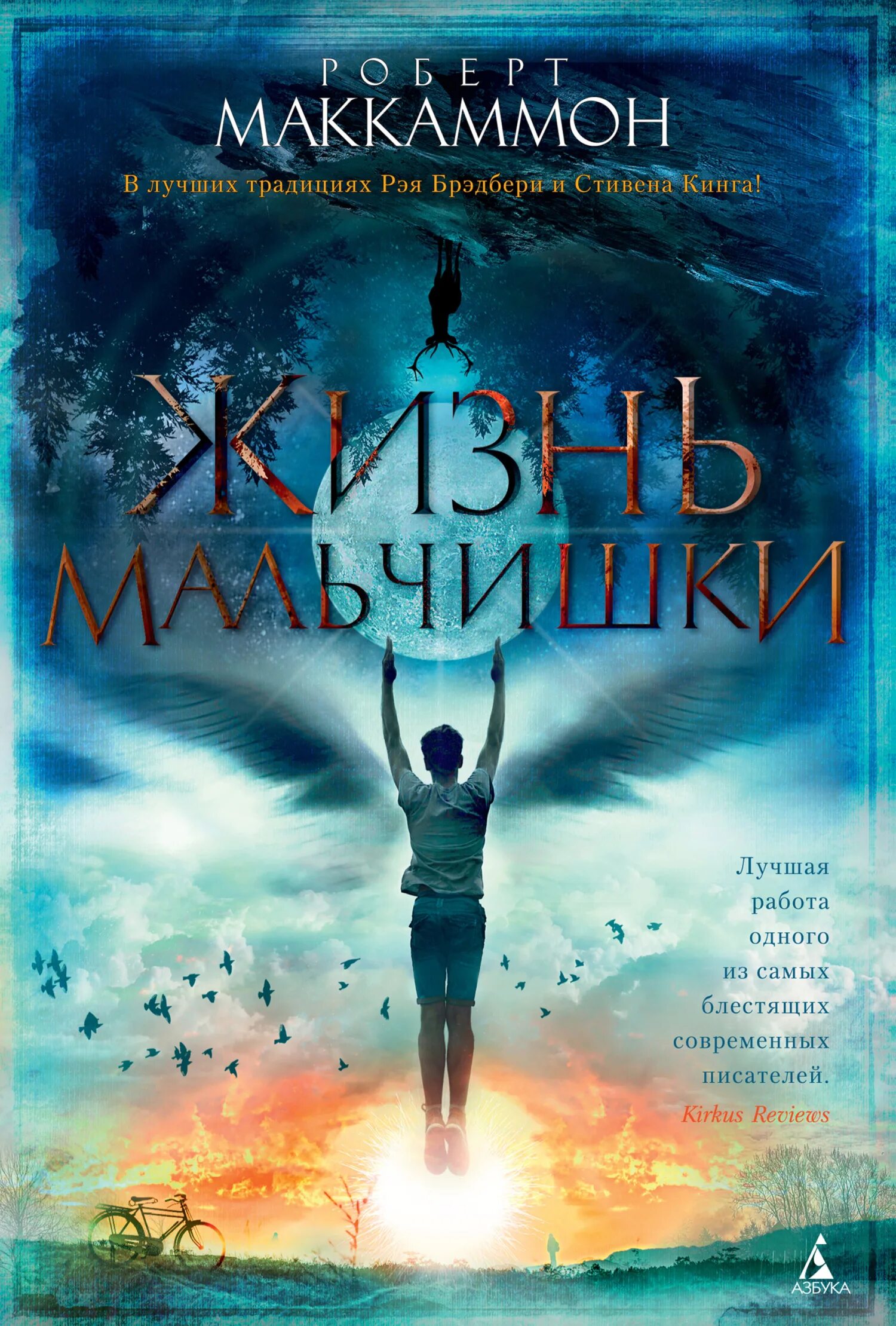 Жизнь р. Маккаммон жизнь мальчишки. маккаммон р. &quot;жизнь мальчишки&quot;. рик маккаммон жизнь мальчишки. маккаммон роберт &quot;слышащий&quot;.