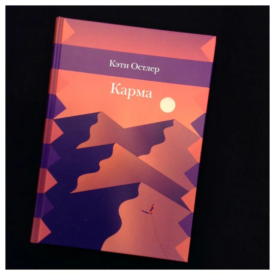 Карма цена. Кэти Остлер "карма". Остлер к. "карма". Отзыв к карме. Отрывок из стихотворения карма Кэти Остлер.