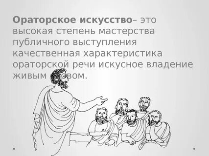 Как развить красноречие