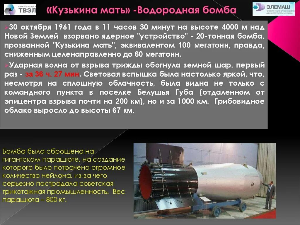 Водородная бомба радиация. Термоядерная бомба ан602 ("Кузькина мать"). 30 Октября 1961 водородная бомба. Водородная бомба Кузькина мать. 1961 Год водородная бомба.