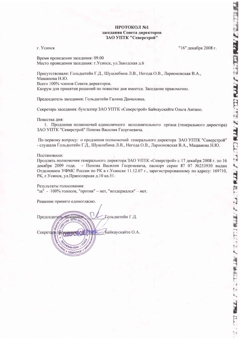 Образец протокола о продлении полномочий директора