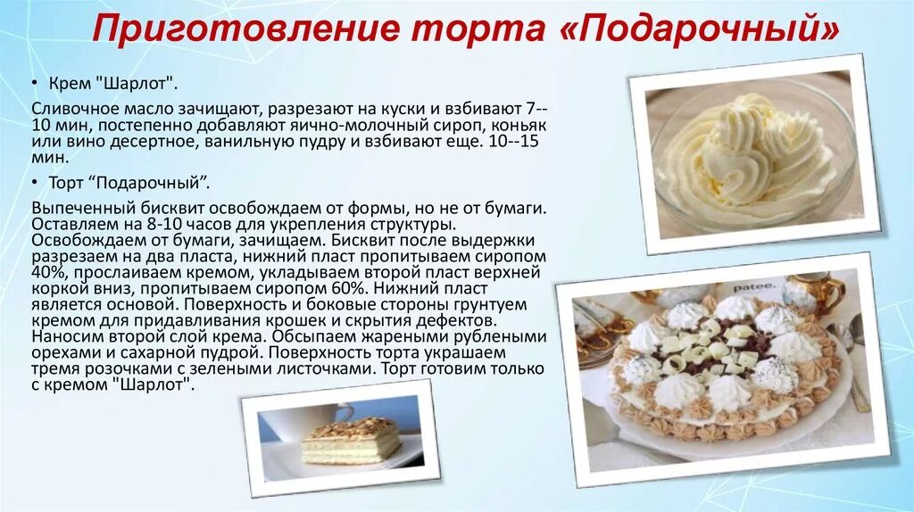 Срок белкового крема. Технология приготовления торта. Технология приготовления торта подарочный. Технологическая схема торт подарочный. Технологический процесс приготовления тортов.