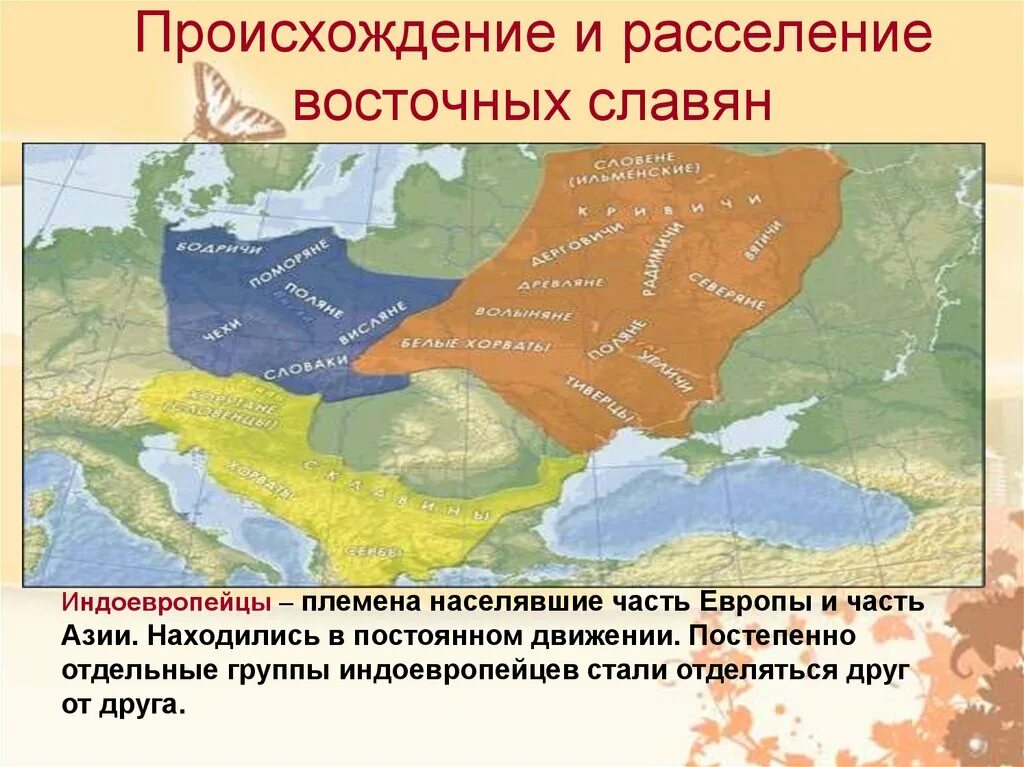 Какой характер носило расселение восточных славян. Расселение восточных славян славян. основные племена восточных славян расселение. расселение индоевропейцев в древности. места расселения восточных славян.