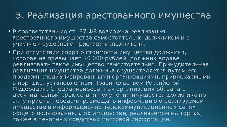 Порядок реализации арестованного имущества. Принудительная реализация имущества должника. Самостоятельная реализация арестованного имущества должником. Способы реализации имущества должника. Срок реализации имущества должников