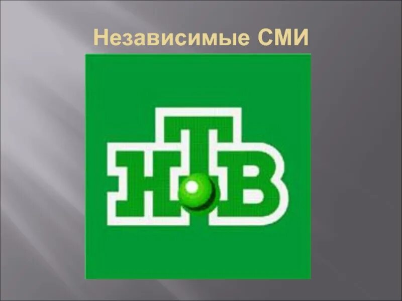 Наличие независимых сми. Независимые СМИ. Независимые СМИ примеры. СМИ независимые знак.