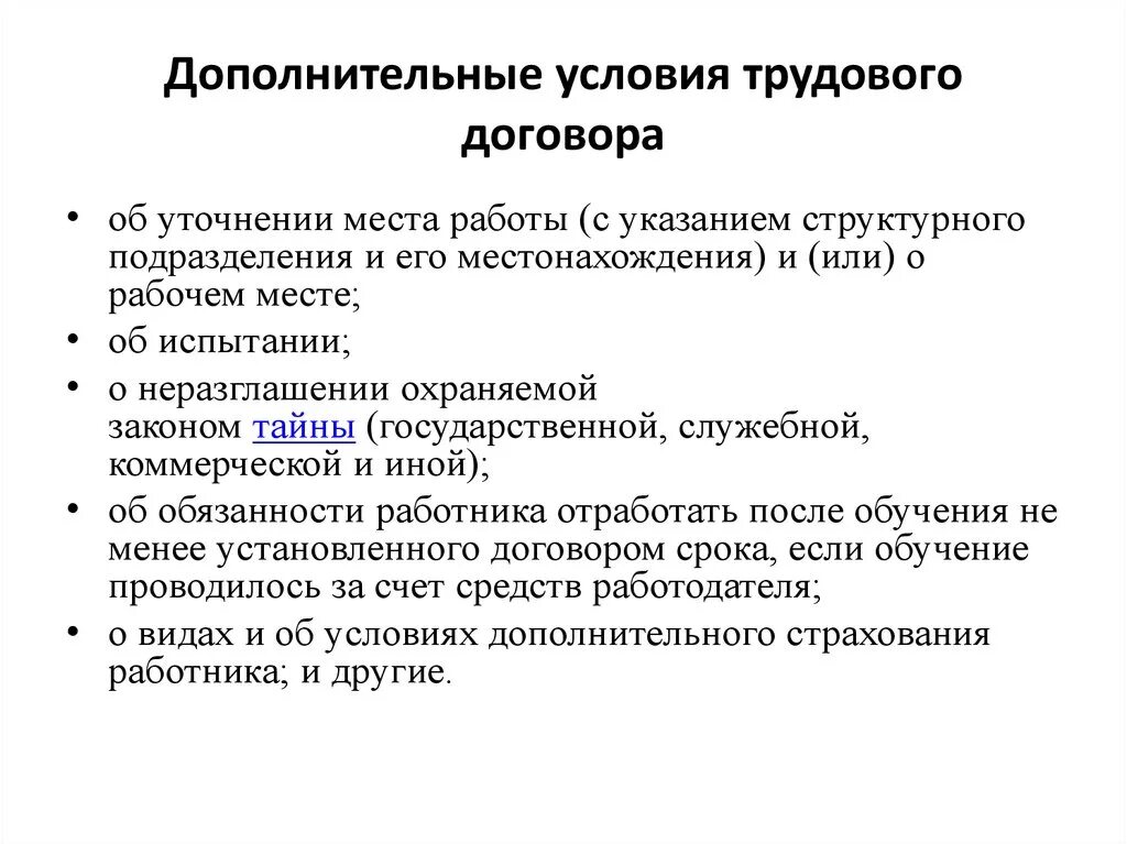 Какие дополнительные условия можно включить в трудовой договор. Дополнительные условия заключения трудового договора. Перечислите дополнительные условия заключения трудового договора. Дополнительные условия трудового договора это ответ. Что должно быть указано в трудовом договоре