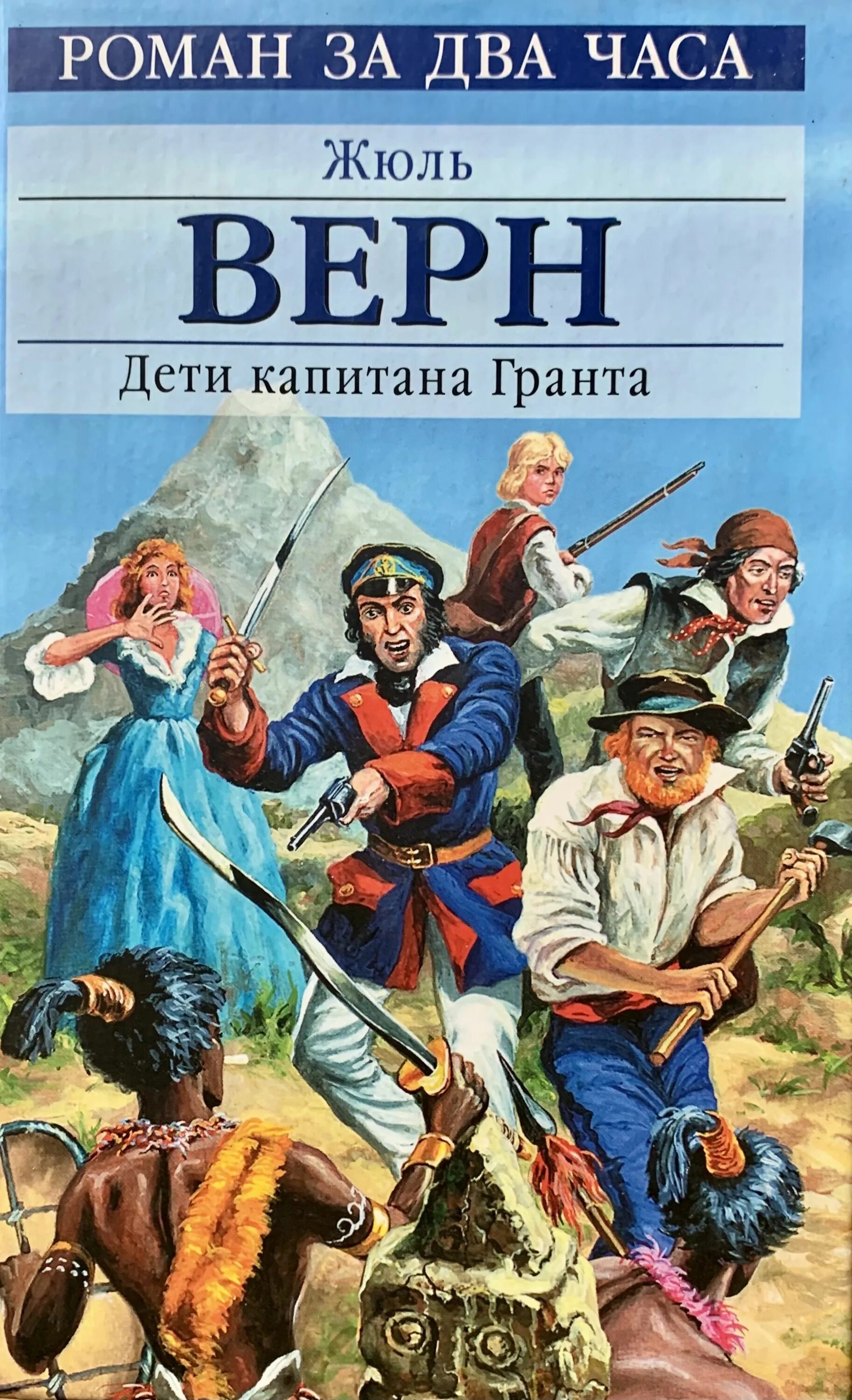 Читать книгу жюль верна дети капитана гранта. Верн дети капитана Гранта. Книга Верн ж. «дети капитана Гранта». Жюль Верн дети капитана Гранта. Обложка книги ж верна дети капитана Гранта.