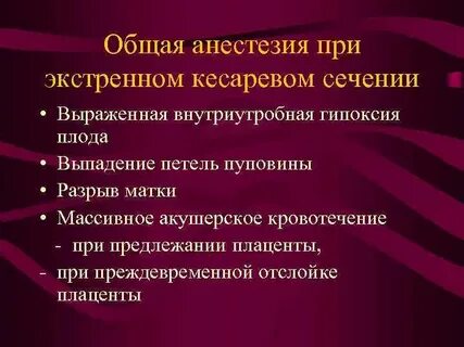 Анестезия при кесаревом сечении