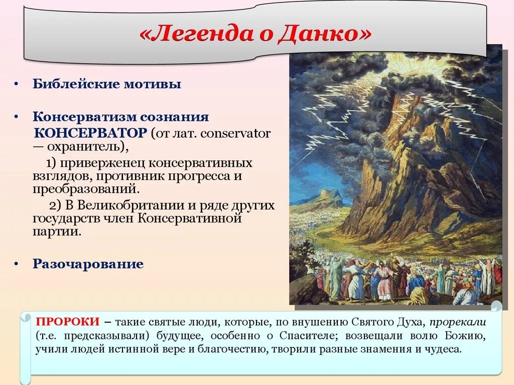 Легенда о Данко. Библейские мотивы в литературе. Легенда о Данко презентация. Черты романтизма в легенде о Данко.