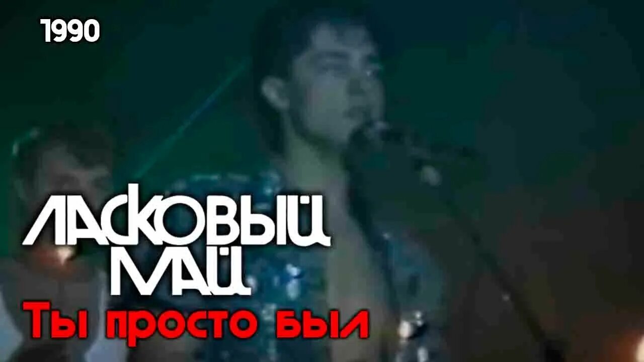 Ласковый май ты просто был. Ласковый май 1990. Ласковый май лето 1989. Ласковый май 1990 - метель в чужом городе.