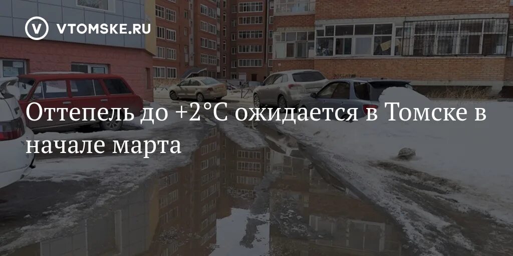 Томский гидрометцентр погода. Март оттепель в городе. Мартовская оттепель.