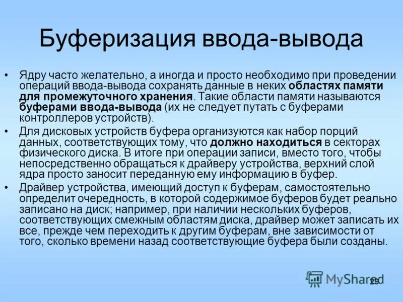 Буферизация данных. Формула для расчета рн буферного раствора. Как обрабатывается запрос процесса на ввод-вывод?. Очередь задач. Буфер вывода.