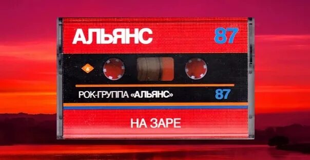 Альянс на заре кассета. Группа Альянс на заре. Альянс на заре обложка альбома. Альянс 87 на заре альбом.