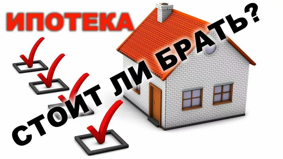 Можно ли получить ипотечный
