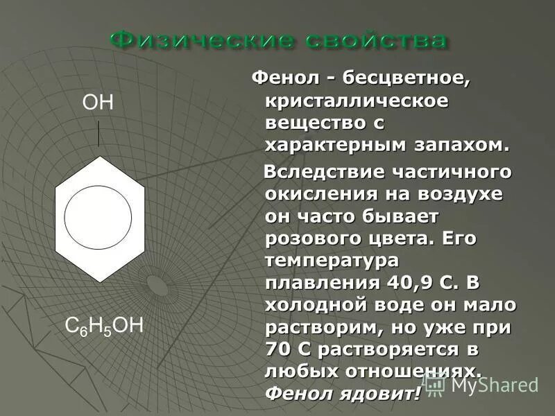 Фенол твердое вещество. Бесцветное кристаллическое вещество с характерным запахом. Физические свойсвтафенола. Фенол кристаллы. Бесцветное кристаллическое вещество с характерным запахом.