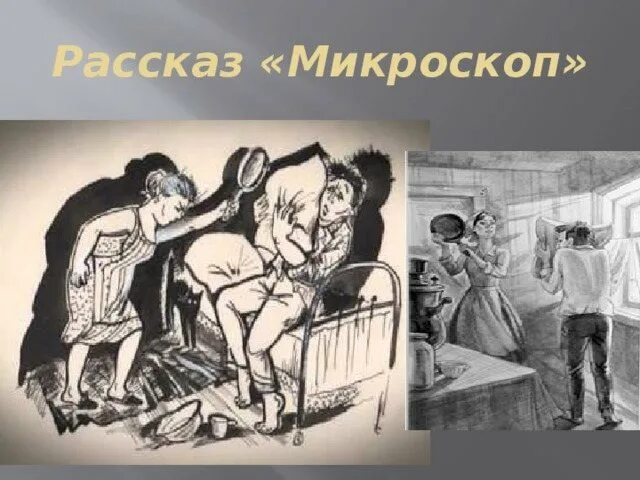 Рассказы василия шукшина краткие. Произведение микроскоп Шукшин. Иллюстрация к рассказу Шукшина микроскоп. Шукшин микроскоп книга.