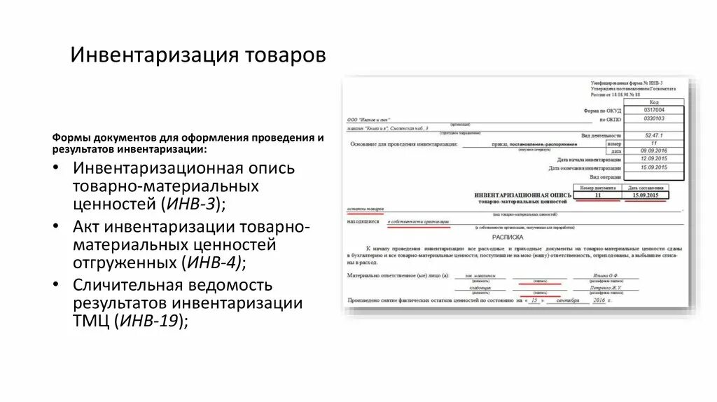 Инвентаризация ТМЦ. Акт инвентаризации товарно-материальных ценностей отгруженных. Форма акта инвентаризации основных средств. Порядок проведения инвентаризации товарно-материальных ценностей.