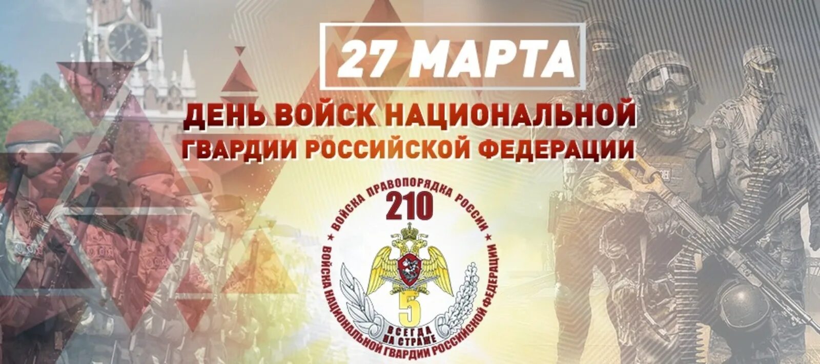 Росгвардия праздник 27