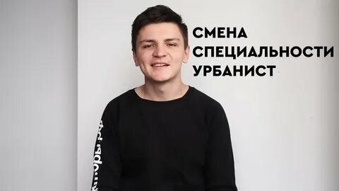 Профессия урбанист