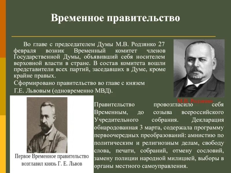 Политические партии царской. Глава временного правительства 1917. Второй председатель временного правительства 1917. Последний председатель временного правительства 1917. Председатель временного правительства в октябре 1917 года был.