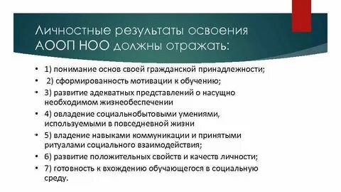 Личностные результаты фгос ноо