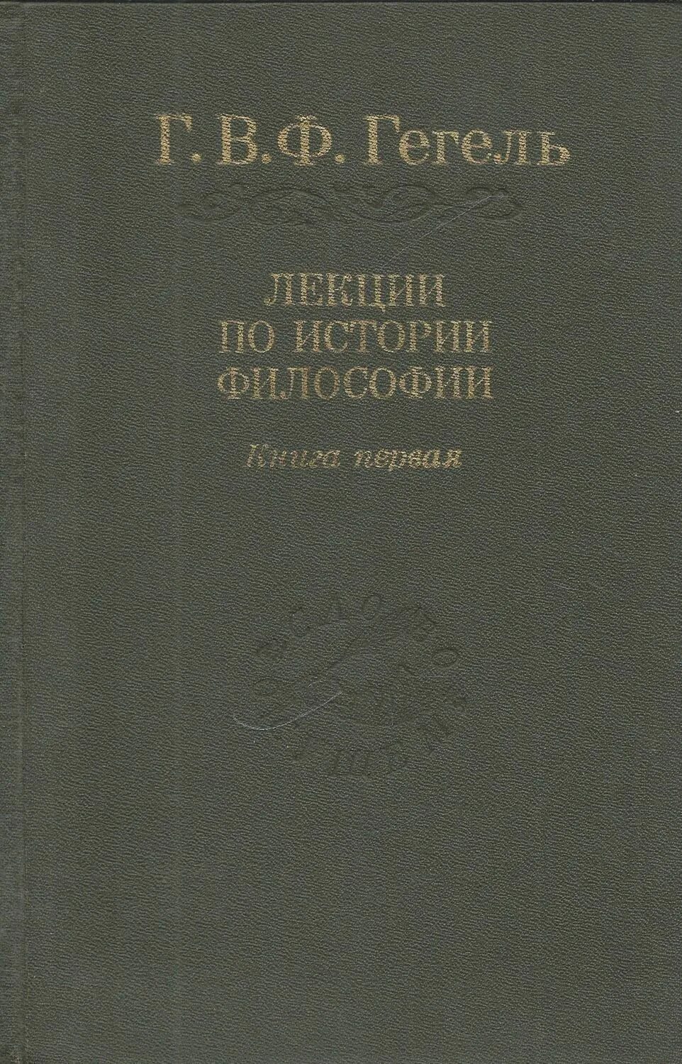 Философия истории г в гегеля. Философия истории Гегеля книга. Г В Ф Гегель энциклопедия философских наук книга. «Лекции по истории философии» книга Гегель. Лекции по философии истории книга.