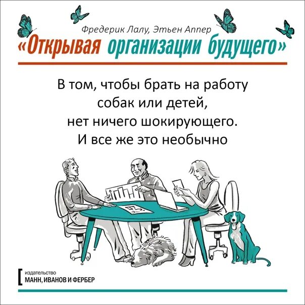 Организация будущего фредерик. Открывая организации будущего Фредерик Лалу. Фредерик Лалу книга. Открывая организации будущего Фредерик Лалу книга. Иллюстрации открывая организации будущего.