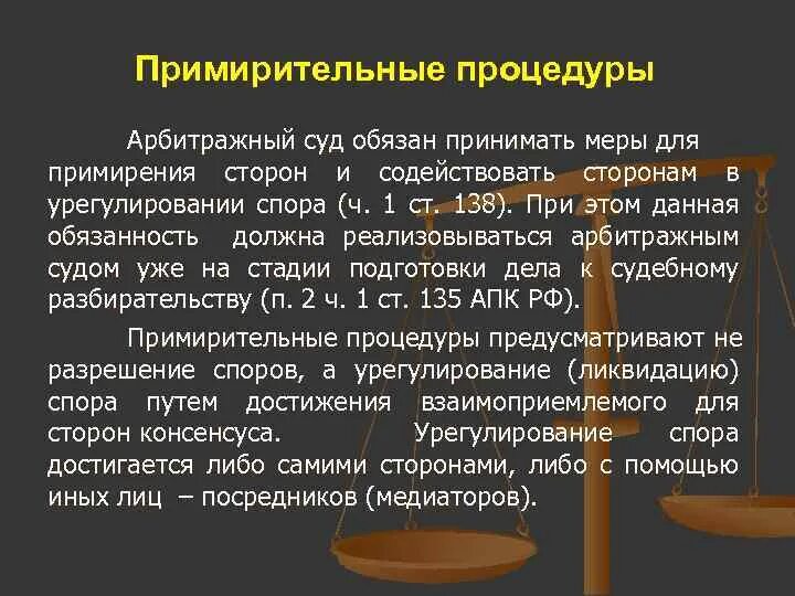 Сроки примирения сторон. Примирительные процессы в арбитражном. Примирительные процедуры. Гражданское судопроизводство примирительные процедуры. Виды примирительных процедур.