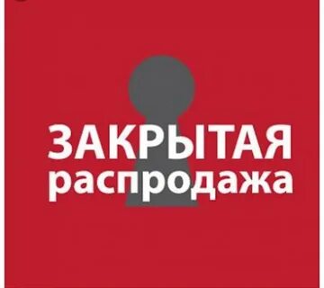 Закрытая распродажа
