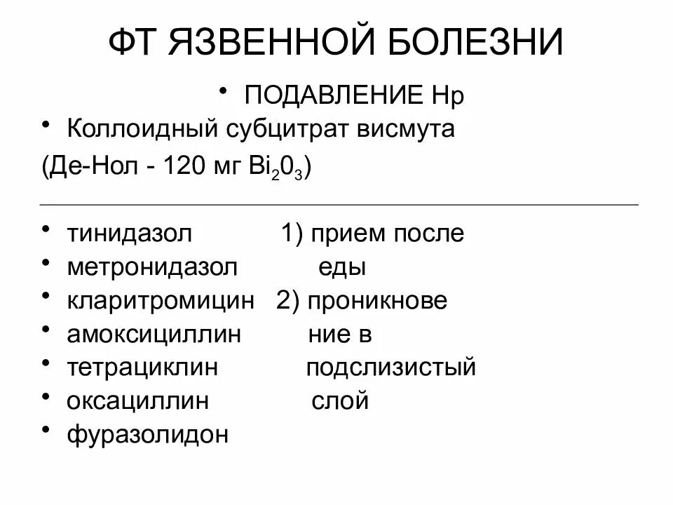 Препараты висмута при язвенной болезни. Язвенная болезнь фармакология. язвенная болезнь желудка фармакология. клиническая фармакология язвенная болезнь. препараты при язвенной болезни желудка фармакология.