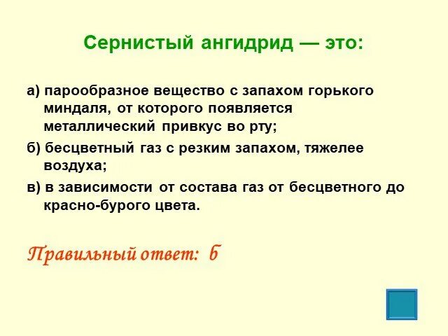 Сернистый ангидрид в воздухе. Сернистый ангидрид. вещество с запахом горького миндаля. серный ангидрид это обж. сернистый ангидрид применение.