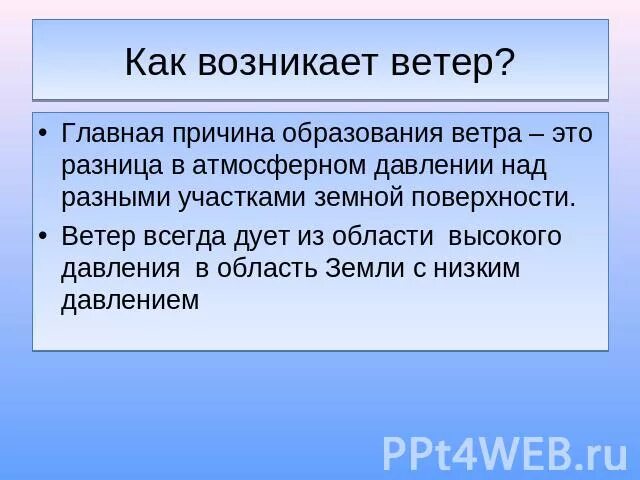 Как возникает ветер. Причины возникает ветер. Какова Главная причина образования ветра. Возникает ветер как возникает. Какая главная причина ветра