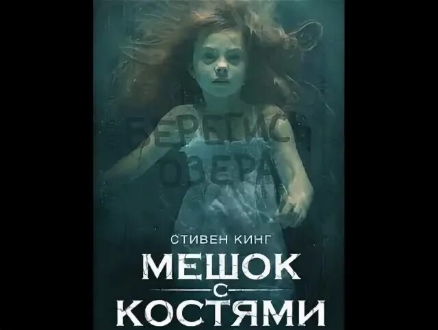 Мешок с костями книга. Мешок с костями (2011). Мешок с костями 2011 Постер.