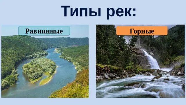 Равнинная река. Конго равнинная или горная река. Горные и равнинные реки. Горные и равнинные реки. Конго равнинная или горная река.