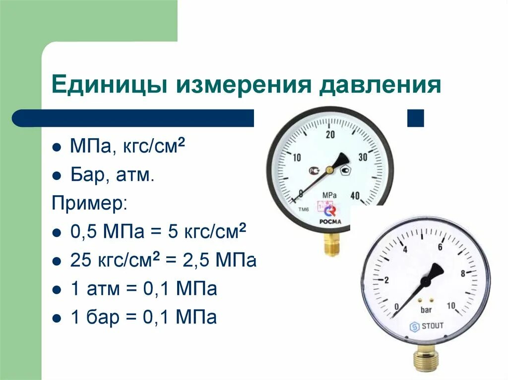 Сколько давление в свободном. Единицы измерения давления кгс/см2. Единицы измерения давления на шинном манометре. Манометр высокого давления давс единицы измерения. Манометр для измерения давления воздуха в МПА таблица.