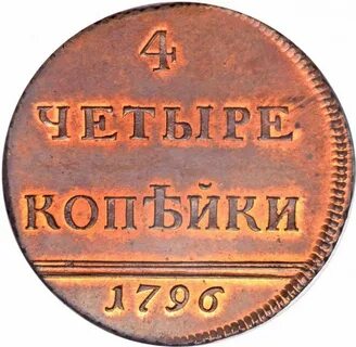 Армянская копейка 4