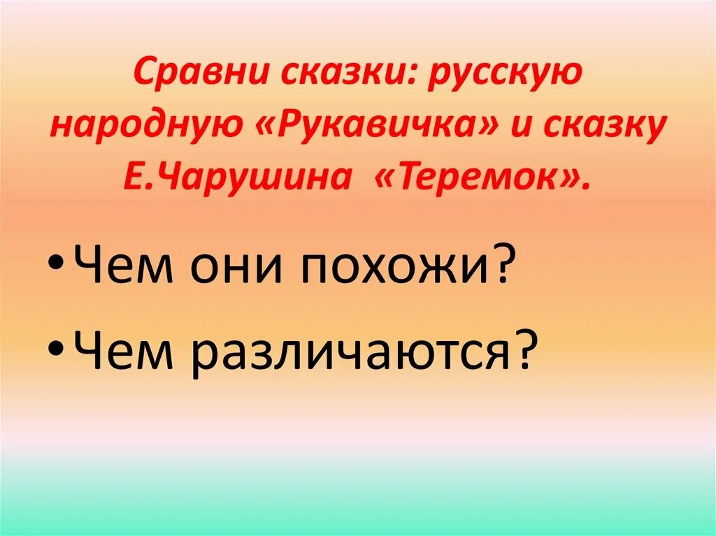 Сравни русскую народную сказку рукавичка и сказку Чарушина Теремок. Сравни русскую народную сказку рукавичка и Теремок. Сравнить сказки Теремок и рукавичка. Сравни русскую народную сказку рукавичка и сказку. Сравнение сказок рукавичка и теремок 1 класс