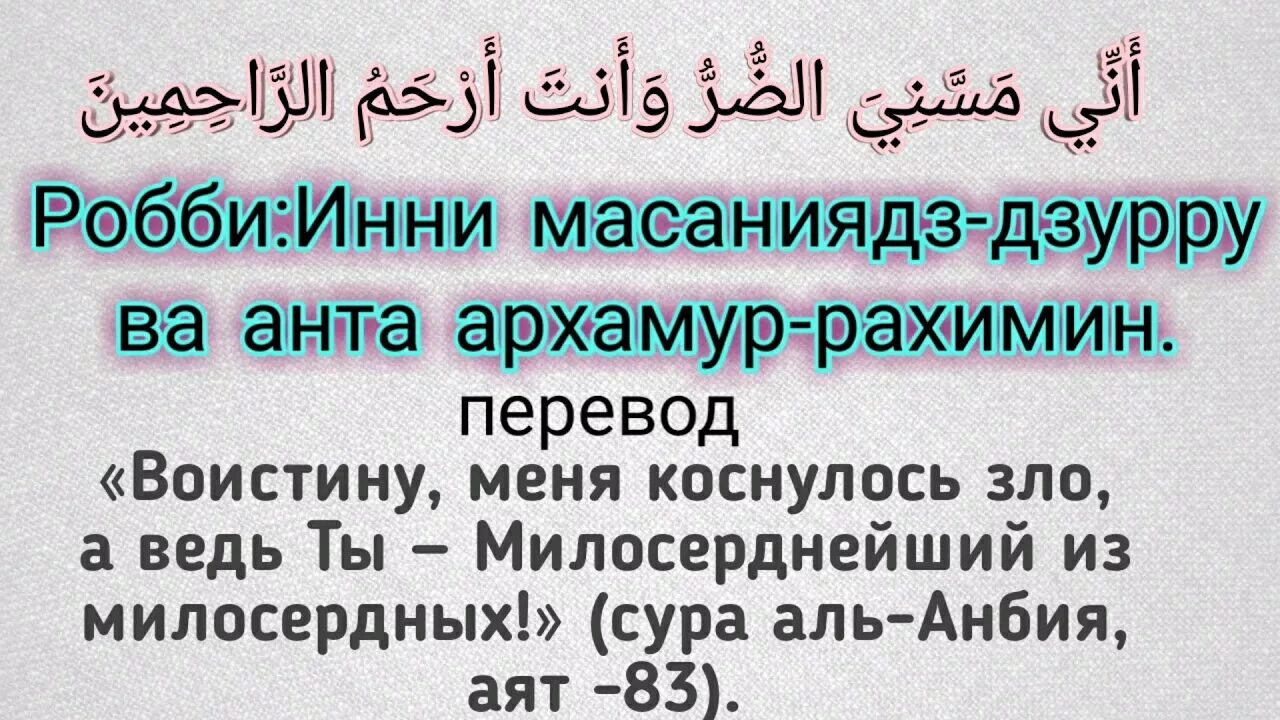 Дуа пророка Аюба. Дуа от болезни. Дуа пророка Аюба Робби Анни. Дуа пророка от болезни. Сура от всех болезней