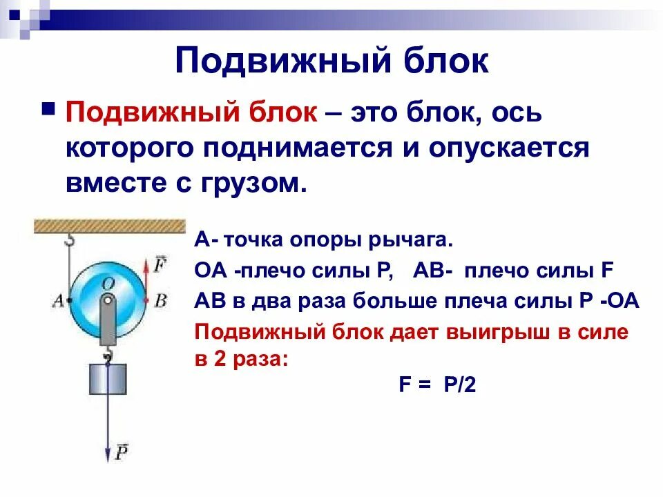 Подвижный блок и неподвижный блок в физике. Подвижные и неподвижные блоки физика 7. Подвижный и неподвижный блок 7 класс физика. Формула неподвижного блока физика 7 класс. Применение правила равновесия рычага к блоку