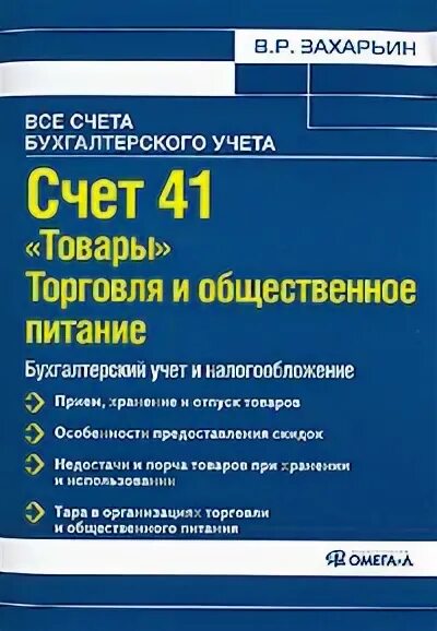 41 счет минус. Счет 41 товары. 41 Счет бухгалтерского учета это. Счет 41 в бухгалтерском учете торговля. 41 Счет в 1с.