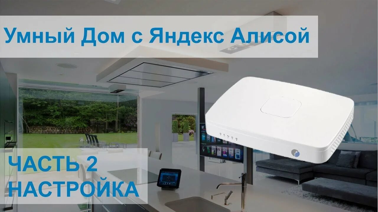 Умный Дом с Алисой приложение Яндекса для управления умными устройствами и колон