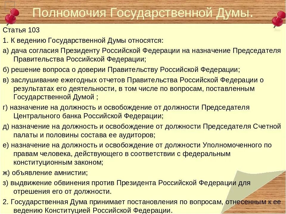 Основные компетенции власти. Полномочия гос Думы ст 103 Конституции РФ. Полномочия государственной Думы РФ по Конституции таблица. Полномочия Госдумы РФ по Конституции таблица. Полномочия правительства РФ ст 102-103.