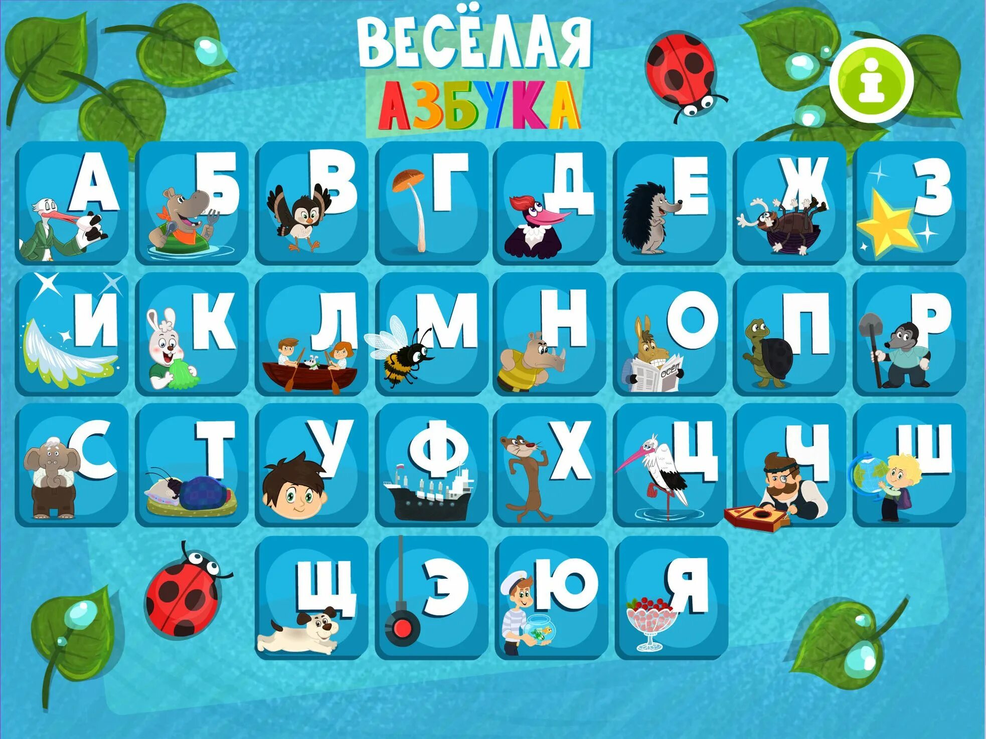Алфавит русский приложение. Азбука в картинках. алфавит для дошкольников. азбука картинка для детей. детская азбука.