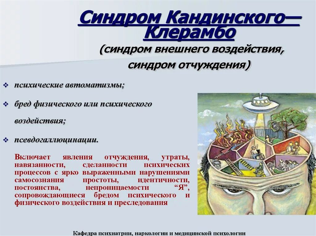 Бред воздействия. Психический автоматизм Кандинского Клерамбо. Синдром Кандинского Клерамбо психиатрия. Синдром Кандинского-Клерамбо симптомы. Синдром Кандинского-Клерамбо это в психопатологии.