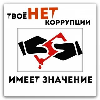 Коррупция значение