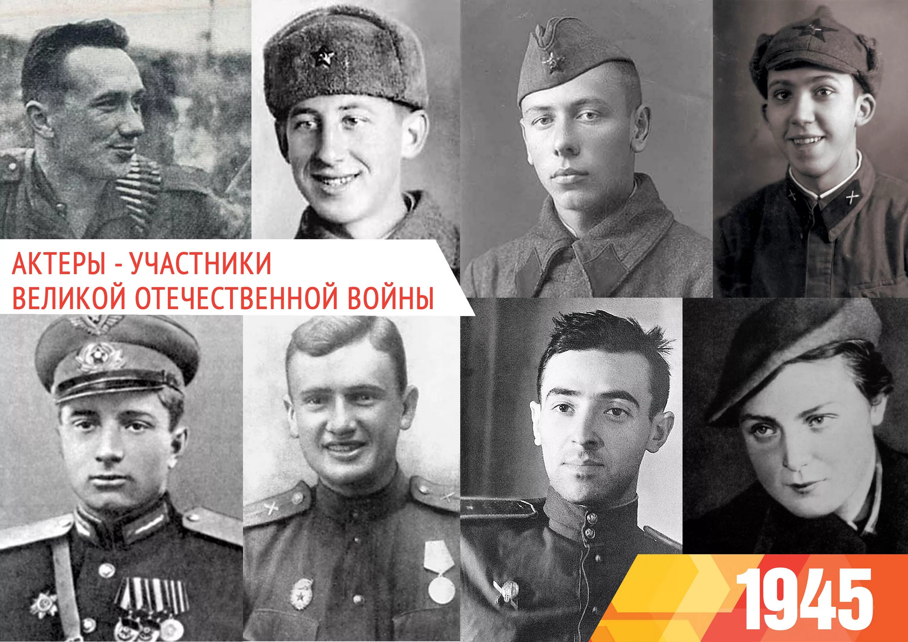 Список участников 1945
