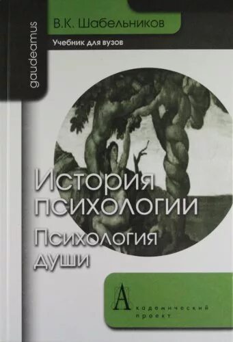 История психологии книга. Учебники по истории психологии. Книги исторических психологов. Учебники по психологии души.