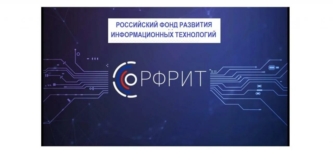 Https фонд рф. Российский фонд развития информационных технологий. Фонд РФРИТ. Российский фонд развития информационных технологий лого. Отечественные разработки в информационных технологиях.