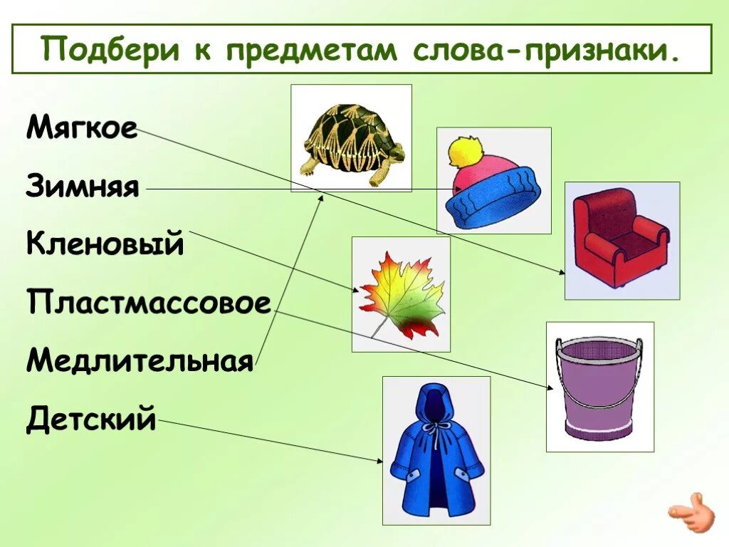 Выражение признака предмета. Подбери признак к предмету. Слова признаки предметов. Подбери к предметам слова признаки. Подбери слова признаки.